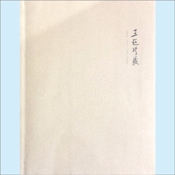 熊清泉《王超珍藏》：内容为熊清泉先生书画珍品集，湖南清泉书画研究院，约印刷于2015年
