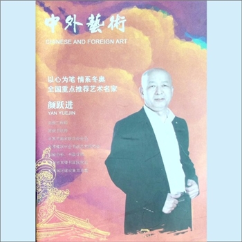 颜跃进《中外艺术》：以心为笔，情系冬奥，全国重点推荐艺术名家，颜跃进书法作品集，一带一路国际发展交