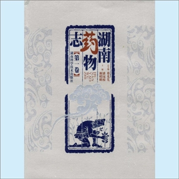药科《湖南药物志》：蔡光先总主编，潘远根、谢昭明主编，全套含第1卷至第1卷，共计7册，内容为按笔画数排