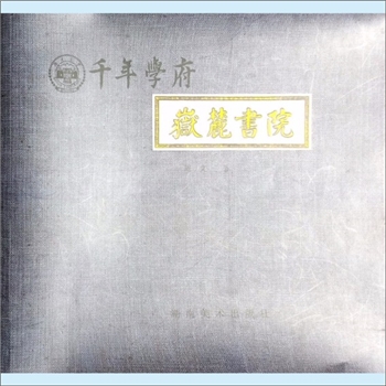 岳麓书院《千年学府岳麓书院》：周文著，以图片为主，图文茂介绍岳麓书院，内含“仁山智水”、“诗画园林