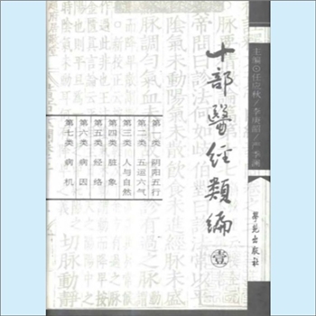 中医典籍《十部医经类编》：国家中医药管理局重点课题，全套5册，任应秋、李庚韶、严季澜主编，中医理论分