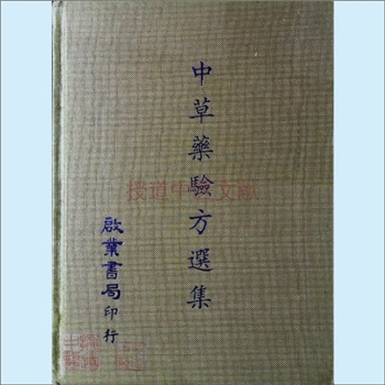 中医古秘方《中草药验方选集》：台湾版，全套4册，各科中草药验方大全，启业书局印行，1982年7月至1983年5