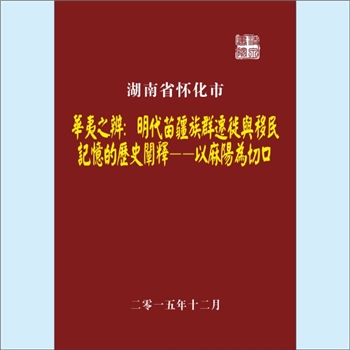 百家姓-湖南百家姓-《华夷之辨：明代苗疆族群迁徙与移民记忆的历史阐释——以麻阳为切口》：专文，作者