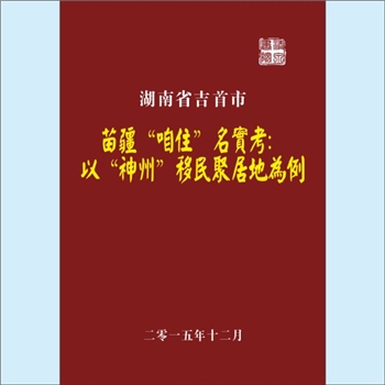 百家姓-湖南百家姓-《苗疆“咱住”名实考：以“神州”移民聚居地为例》：专文，作者：黄权生，武陵的辰州