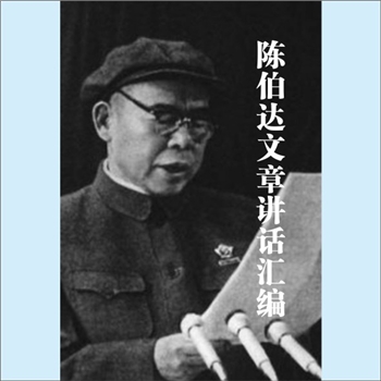 陈伯达《陈伯达文章讲话汇编》：陈伯达(1904-1989年)，福建惠安人，原名健相，字尚友，1927年加入中国共产