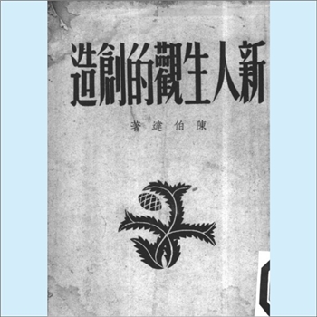陈伯达《新人生观的创造》：国民精神总动员应有的认识，陈伯达著，上海辰光书店民国28年3月出版、民国28年