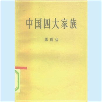 陈伯达《中国四大家族》：陈伯达著，本书写作的目的,是在于根据一切无可爭瓣的事实,揭穿以蒋介石为首的蒋