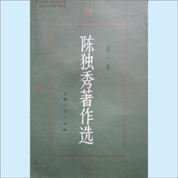 陈独秀《陈独秀著作选》（第1-3卷）：本著作选，由现已查阅到的陈独秀的论文、诗歌、演讲辞、信件、电文等