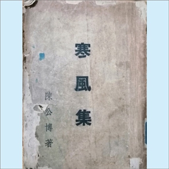 陈公博《寒风集》（自述）：此书为陈公博的一本自传性回忆散文集，分甲、乙两篇。甲篇包括《少年时代的回