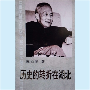 陈丕显《历史上的转折在湖北》：陈丕显著，原中共中央书记处书记、全国人大常委会副委员长、中顾委常委陈