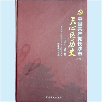 党史史志《中国共产党长沙市天心区历史（1949-2010）》：全套含上、下，共计2本，《中国共产党长沙市天心