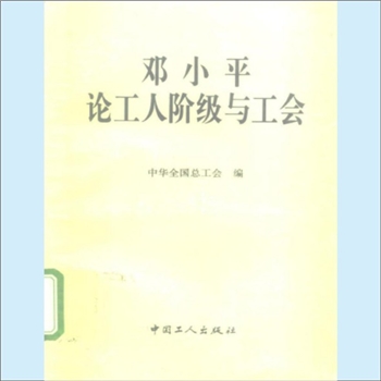 邓小平《邓小平论工人阶级与工会》：中华全国总工会编，本书摘录了邓小平同志的著作和谈话共55篇。编辑时