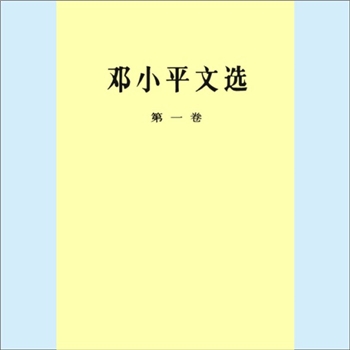 邓小平《邓小平文选》（1-3）：邓小平的主要著作集，中共中央文献编辑委员会编，共3卷，收入邓小平自20世