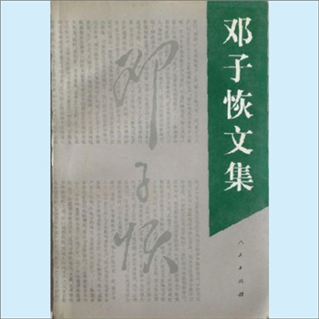 邓子恢《邓子恢文集》：《邓子恢文集》编辑委员会编，邓子恢同志是一位伟大的无产阶级革命家，杰出的马克