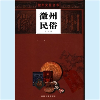 地域文化《徽州民俗》：徽州文化丛书（卢家丰主编），卞利著，20世纪80年代中期，徽学勃然兴起，安徽人民