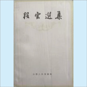 段云《段云选集》：作者段云，原名段连荣，山西省蒲县城关镇关人，曾任国家计委副主任。山西人民出版社