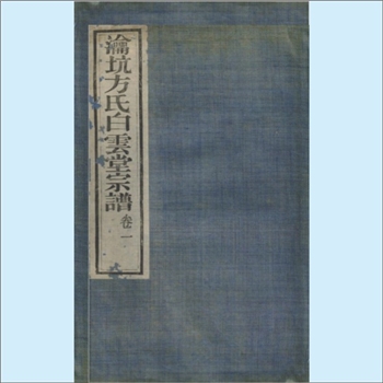 方-安徽黄山-歙县瀹坑井坞方氏1930版《瀹坑方氏白云堂宗谱》：方氏鼻祖雷公，乃帝榆罔之子也，封于方山