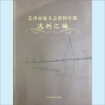 方志范例《长沙市地方志资料年报选例汇编》：长沙市地方志办公室编，2013年，长沙市在全省率先启动了地方