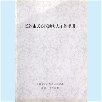 方志手册《长沙市天心区地方志工作手册》：长沙市天心区史志档案局编，全套1册，内含领导批示、地方志法规