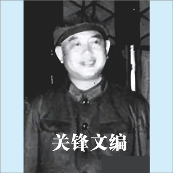 关锋《关锋文编》：关锋原名周玉峰，又名秀山，1919年7月生于山东省庆云县。1938年，19岁的关锋就担任了中