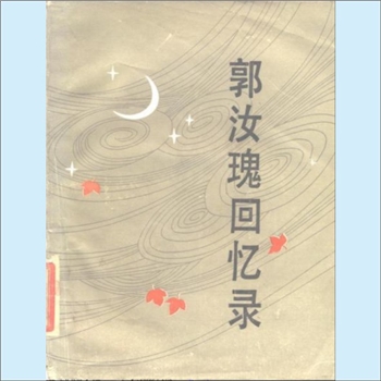郭汝槐《郭汝瑰回忆录》：郭汝瑰著，作者原任国民党第二十二兵团司令，人们的视野扩大了。现代的人，有着