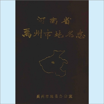 河南地名《河南省禹州市地名志》：禹州市地名办公室编，河南许昌市禹州市古今地名查询手册，本书以“禹县