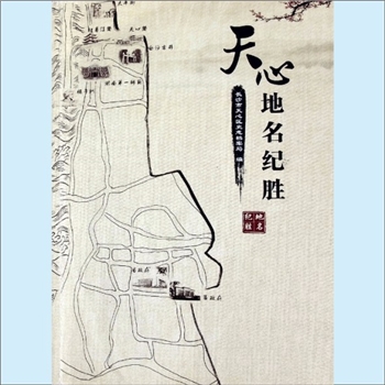 湖南地名《天心地名纪胜》：长沙市天心区史志档案局编，黎小玲主编，内部资料，免费交流，2014年印刷