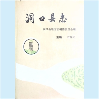 湖南邵阳市洞口县《洞口县志》：洞口县地方志编纂委员会编，许梓元主编，中国文史出版社出版发行，1992年