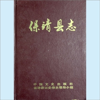 湖南湘西州保靖县《保靖县志》：保靖县征史修志领导小组编，田中兴主编，陈克君总纂，中国文史出版社1986