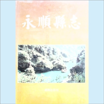 湖南湘西州永顺县《永顺县志》：永顺县地方志编纂委员会编，杨安位总纂，湘西土家族苗族自治州永顺县，春