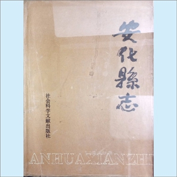 湖南益阳市安化县《安化县志》：安化县地方志编纂委员会，邓光宇总纂，社会科学文献出版社1992年出版