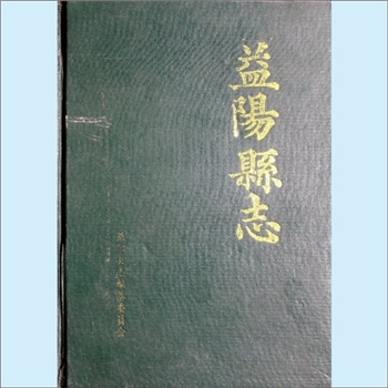 湖南益阳市益阳县《益阳县志》：益阳县志编纂委员会编，文后昆、谢甫良总纂，1992年10月第1版第1次印刷