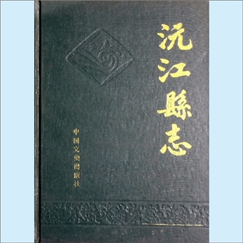 湖南益阳市沅江市《沅江县志》：中华人民共和国地方志丛书，沅江县志编纂办公室编，李润波主编，中国文史