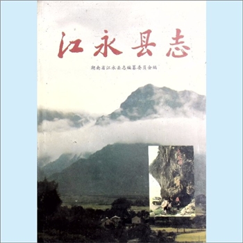 湖南永州市江永县《江永县志》：中华人民共和国地方志丛书，湖南省江永县志编纂委员会编，吴多禄主编，江
