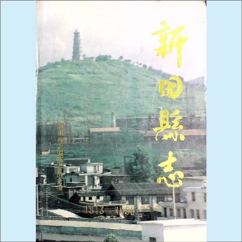 湖南永州市新田县《新田县志》：新田县志编纂委员会编，文后昆、谢甫良总纂，新华出版社1995年2月第1版第1