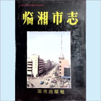 湖南岳阳市临湘市《临湘市志》：中华人民共和国地方志丛书，临湘市志编纂委员会编，何德海主编，湖南出版