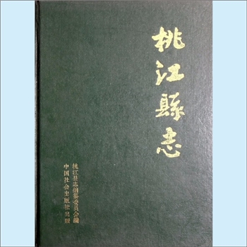 湖南益阳市桃江县《桃江县志》：桃江县志编纂委员会编，李奇才总纂，中国社会出版社出版，1993年5月第1版