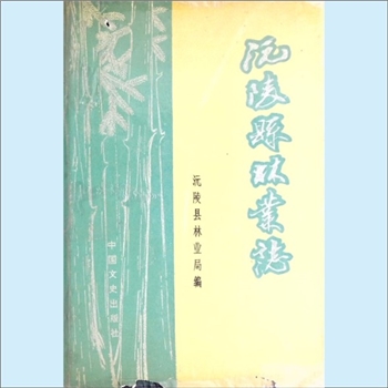 湖南怀化市沅陵县《沅陵县林业志》：沅陵县地方志丛书之十，沅林县林业局编，王瑛主编，中国文史出版社出