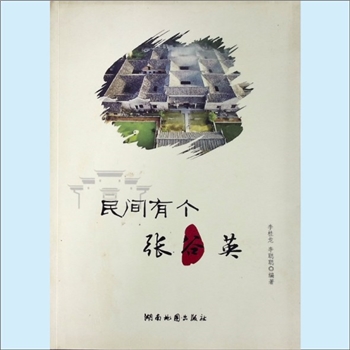湖南岳阳市岳阳县张谷英镇《民间有个张谷英》：李桂龙、李聪聪编著，乡村风水的典范，湘楚民居的化石，明