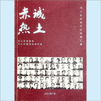 湖南长沙市天心区《赤诚热土：天心区红色文化资源汇编》：天心区档案书、天心区委党史研究室编，周雅娴