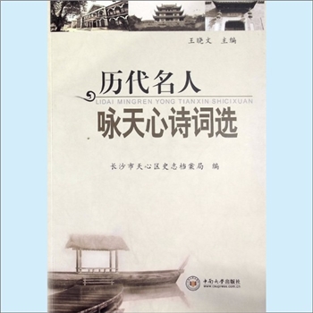 湖南长沙市天心区《历代名人咏天心诗词选》：长沙市天心区史志档案局编，王小文主编。天心区历史悠久，文