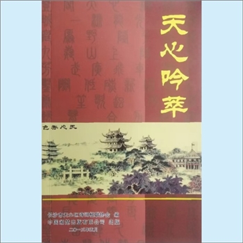 湖南长沙市天心区《天心吟萃》：长沙市天心区诗词楹联协会编，承载历史，梦圆天心，中国湘楚出版有限公司