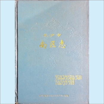 湖南长沙市天心区《长沙市南区志》：长沙市南区志编纂委员会办公室谱，龙云彰主编，韩耀华副主编，“长沙