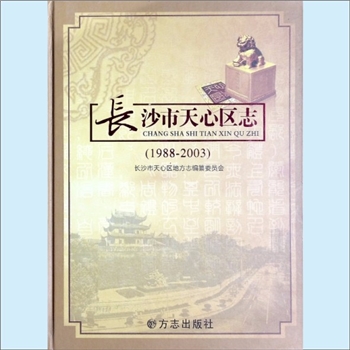 湖南长沙市天心区《长沙市天心区志》（1988-2003）：全套1册，全书19篇，约76万字，长沙市天心区地方志编