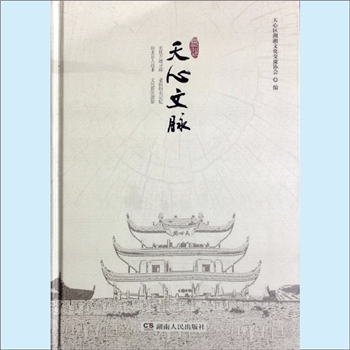 湖南长沙市天心区《长沙天心文脉》：天心区湖湘文化交流协会编，曹健主编，名胜古迹寻踪，老街地名记忆