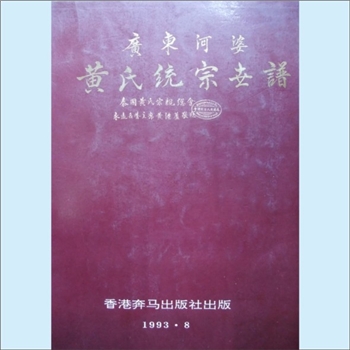 黄-广东揭阳-揭西县河婆镇黄氏1992版《广东河婆黄氏统宗世谱》：主要为邵武黄氏峭山-化公后，内含连城派