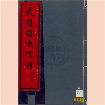 蒋-浙江宁波市奉化区溪口镇武岭蒋氏1948版《武岭蒋氏宗谱》