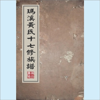 黄-江西抚州-临川区玛溪黄氏1861版《玛溪黄氏族谱》：江西分宁双井黄氏玘公位下谱。版芯载“玛溪黄氏族谱