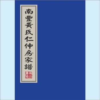 黄-江西抚州-南丰县东边排黄氏2017版《抚州南丰黄氏族谱》（仁仲房）：邵武黄氏峭山-井公位下谱，始迁祖