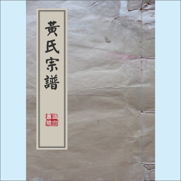 黄-江西九江-修水县分宁双井黄氏1726版《黄氏宗谱》:江西分宁双井黄氏玘公位下总谱,系修水新湾宗支藏谱
